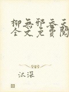 柳无邪吞天神鼎全文免费阅读