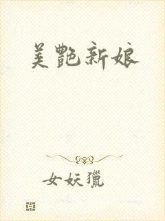 美艳新娘