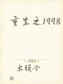 重生之1998