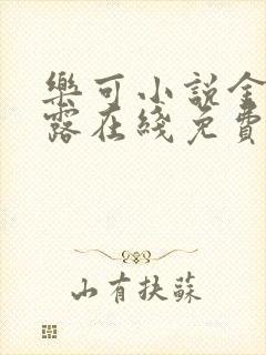 乐可小说金银花露在线免费阅读