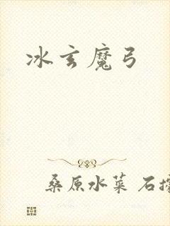 冰玄魔弓