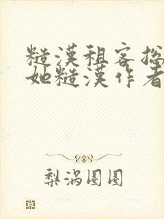 糙汉租客总是爱她糙汉作者玲珑塔