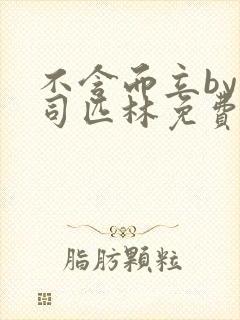 不含而立by阿司匹林免费