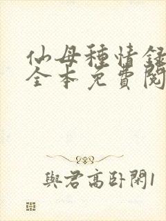 仙母种情录小说全本免费阅读