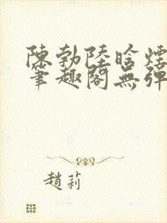 陈勃陆晗烟小说笔趣阁无弹窗