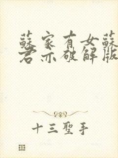 苏家有女苏杳顾君亦破解版