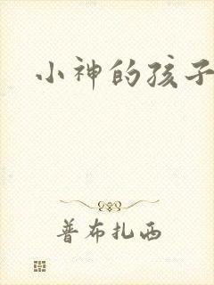 小神的孩子们