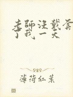 老师没戴套子c了我一天