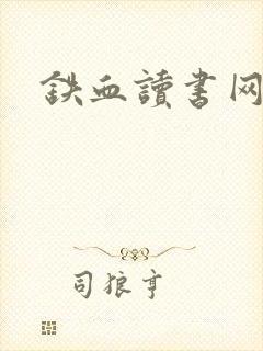 铁血读书网