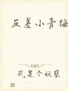 反差小青梅藏心
