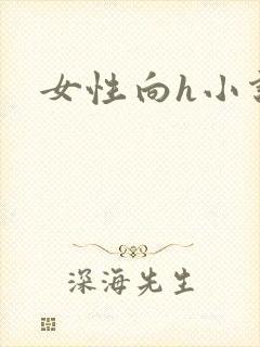 女性向h小说