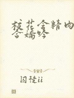 校花含精肉臀迎合娇吟