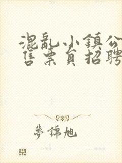 混乱小镇公交车售票员招聘条件