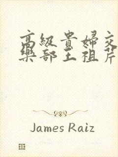 高级贵妇交换俱乐部王祖芹