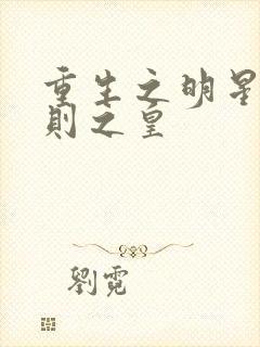 重生之明星潜规则之皇