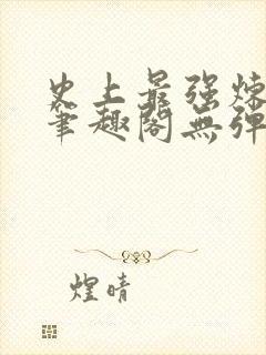 史上最强炼气期笔趣阁无弹窗