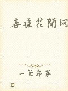 春暖花开网