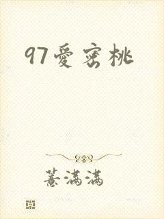 97爱密桃