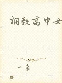 调教高中女生