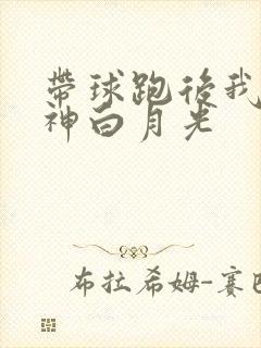 带球跑后我成男神白月光