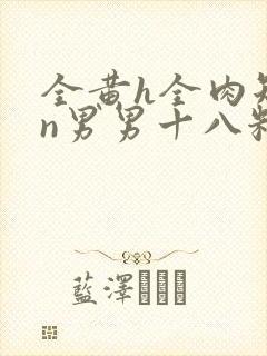 全黄h全肉短篇n男男十八籽