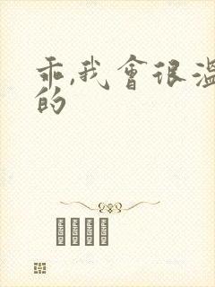 乖,我会很温柔的