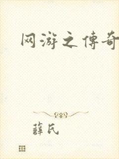 网游之传奇再现