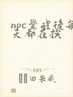 npc觉醒后每天都在挨