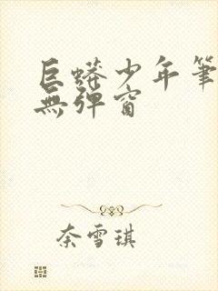 巨蟒少年笔趣阁无弹窗