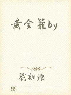黄金笼by
