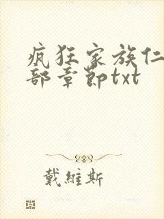 疯狂家族仁昌全部章节txt