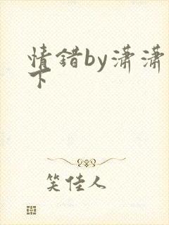 情错by潇潇雨下