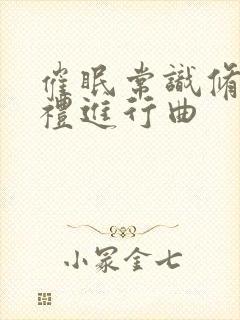 催眠常识修改婚礼进行曲