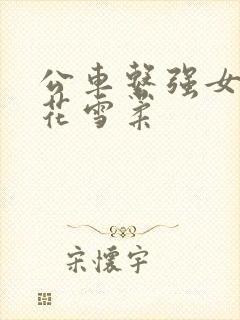 公车系强女奷校花雪柔