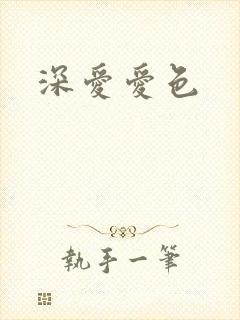 深爱爱色