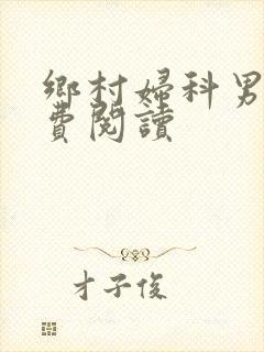 乡村妇科男医免费阅读