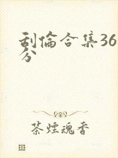 刮伦合集36部分