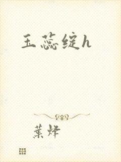 玉蕊绽h