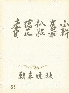 老枪扒灰小说免费正版最新章节