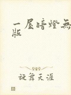 一屋暗灯无删减版