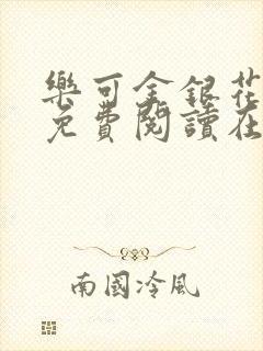 乐可金银花全文免费阅读在线父子