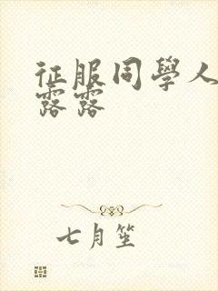 征服同学人妇陈露露