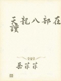 天龙八部在线阅读