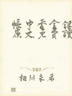 帐中香金银花露原文免费读书笔趣阁