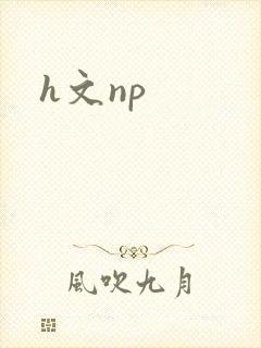 h文np