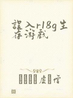 误入r18g生存游戏