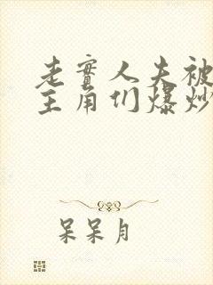 老实人夫被爆炒主角们爆炒了