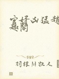 官婿凶猛赵阳笔趣阁