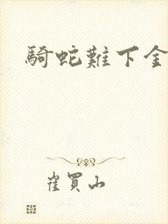 骑蛇难下金银花