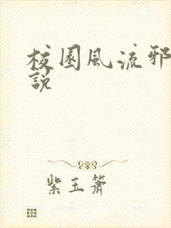 校园风流邪神小说